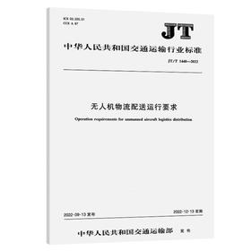 无人机物流配送运行要求（JT/T 1440—2022）