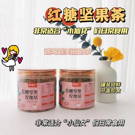 掌声果力红糖坚果玫瑰茶   10.26  商品图1