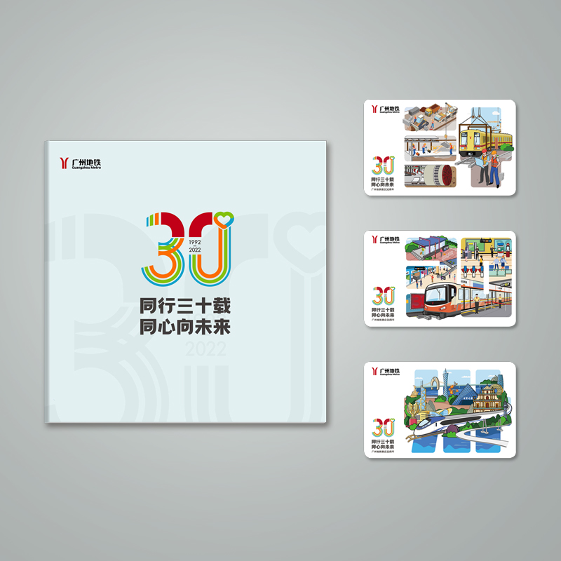 广州地铁建企三十周年纪念票