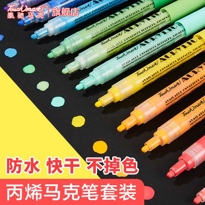 Touchmark泰驰马克-专业级-按压式-粗杆丙烯马克笔
