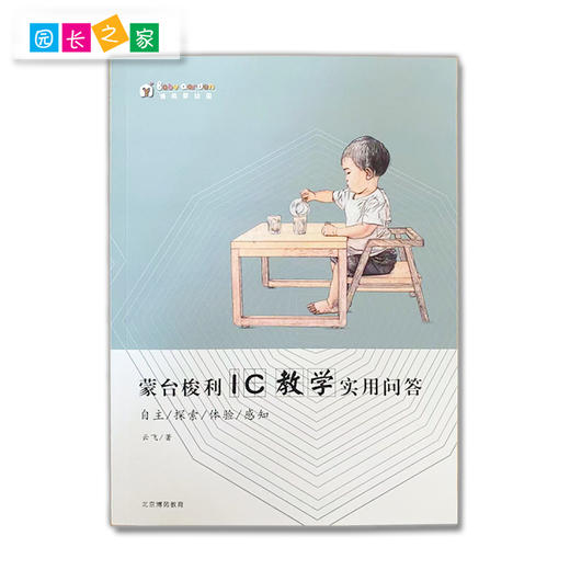 蒙台梭利教学指导丛书《教学所以然——蒙台梭利常见问题解答》《轻松做混龄——混龄教育50问》《IC教学实用问答》《初识蒙台梭利教育——创办一所自主学习的幼儿园》 商品图8