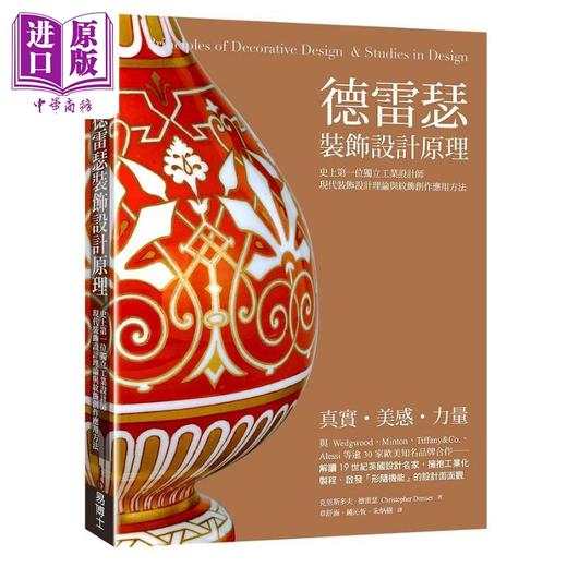 【中商原版】德雷瑟装饰设计原理 现代装饰设计理论与纹饰创作应用方法 港台艺术原版 克里斯多福德雷瑟 易博士出版 商品图0