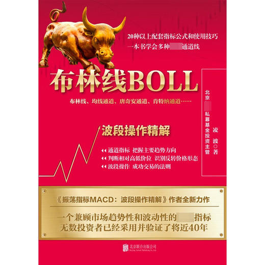 布林线BOLL 波段操作精解 凌波 著 金融 商品图1