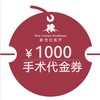 1000元手术代金券 商品缩略图0