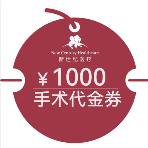 1000元手术代金券 商品图0