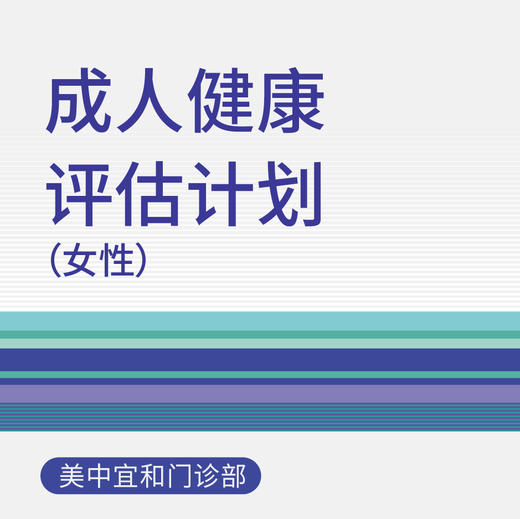 综合门诊成人健康评估计划-女性 商品图0