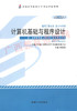 02275	计算机基础与程序设计（2014年版）	孙践知	机械工业 商品缩略图0