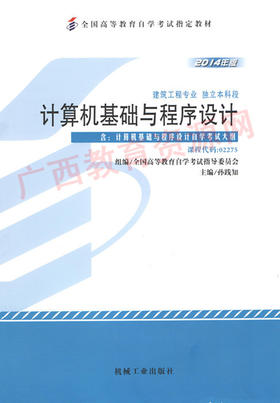 02275	计算机基础与程序设计（2014年版）	孙践知	机械工业