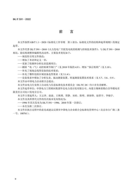 【按需印刷】DL/T591-2022 火力发电厂汽轮发电机的检测与控制系统技术条件（代替DL/T591-2010) 商品图3