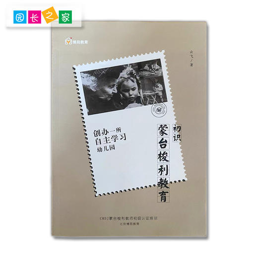 蒙台梭利教学指导丛书《教学所以然——蒙台梭利常见问题解答》《轻松做混龄——混龄教育50问》《IC教学实用问答》《初识蒙台梭利教育——创办一所自主学习的幼儿园》 商品图1