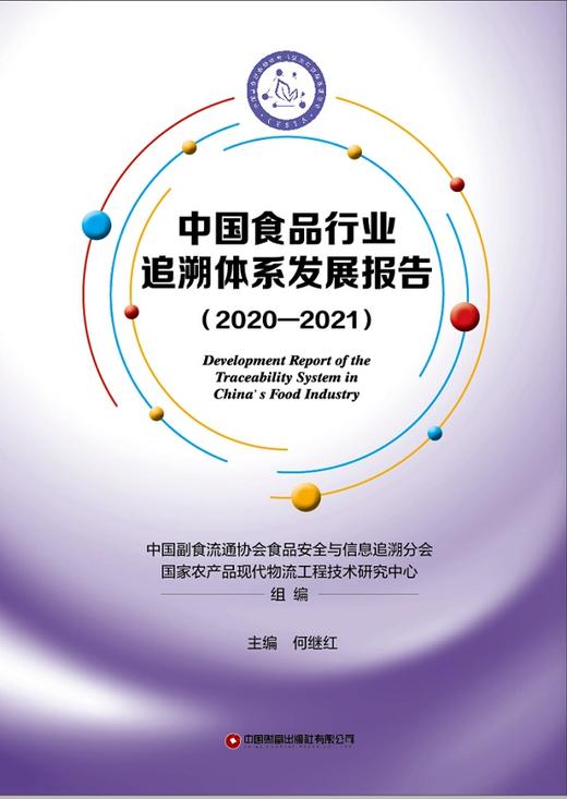中国食品行业追溯体系发展报告（2020-2021） 商品图1