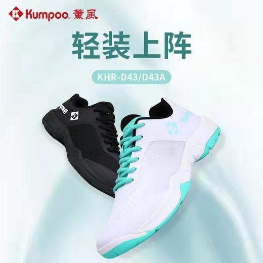 熏风KUMPOO  D43 追影羽毛球鞋减震防滑耐磨透气 商品图0