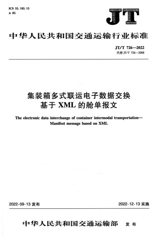 集装箱多式联运电子数据交换  基于XML的舱单报文（JT/T 726—2022） 商品图2