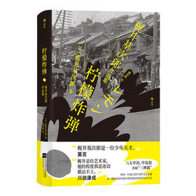 后浪新书 柠檬炸弹 梶井基次郎作品集将心境书写到ji致的早逝天才 以一颗冰凉的柠檬炸弹解救这摇摇欲坠的人间