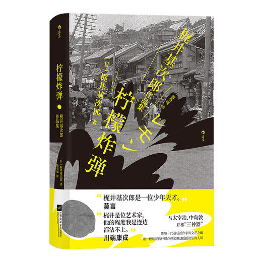 后浪新书 柠檬炸弹 梶井基次郎作品集将心境书写到ji致的早逝天才 以一颗冰凉的柠檬炸弹解救这摇摇欲坠的人间 商品图0