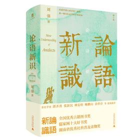 论语新识 修订版