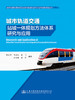 城市轨道交通站城一体规划方法体系研究与应用 商品缩略图2