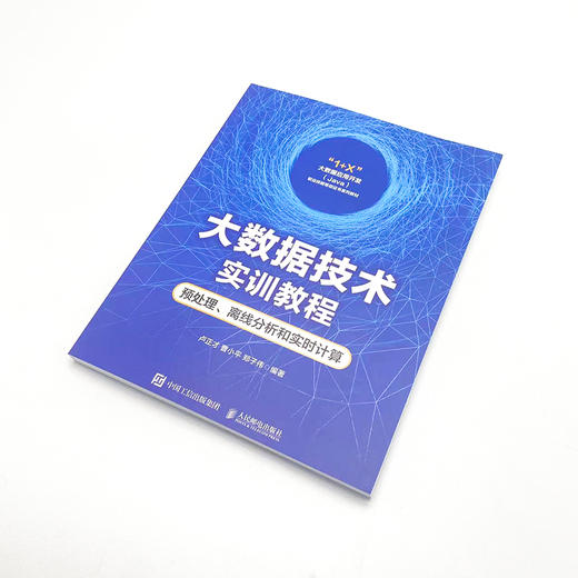 大数据技术实训教程：预处理、离线分析和实时计算 大数据采集数据预处理数据分析数据挖掘存储可视化spark 1+X职业证书 商品图4