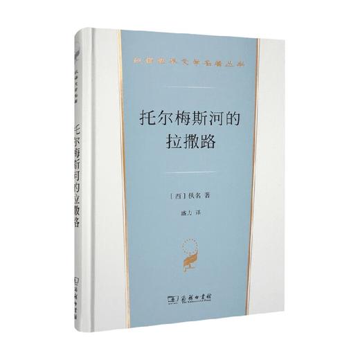 托尔梅斯河的拉撒路 佚名 著 文学 商品图0