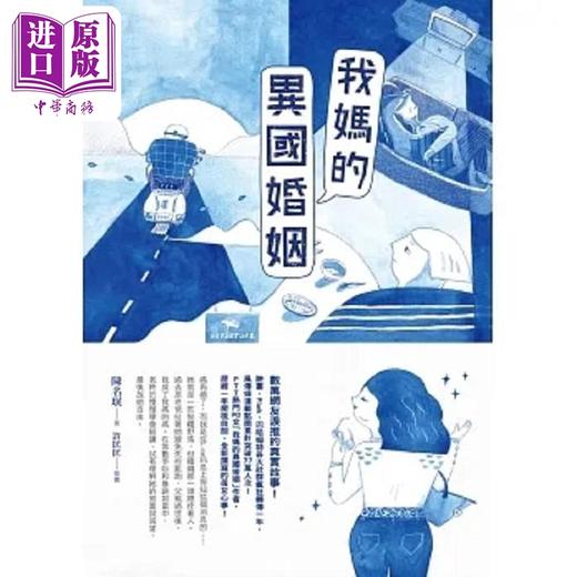 【中商原版】我妈的异国婚姻 港台原版 陈名珉 圆神 商品图1