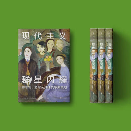 现代主义群星闪耀 玛丽安考斯 著 寻访现代主义地标性艺术聚集地 重现孤独艺术家的创意集会 现代主义艺术的黄金时代 商品图3