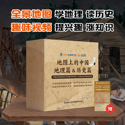 【好未来图书】地图上的中国 地理篇+历史篇 全套4册 赠550分钟趣味视频 商品图2