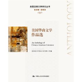 美国华裔文学作品选(美国亚裔文学研究丛书)