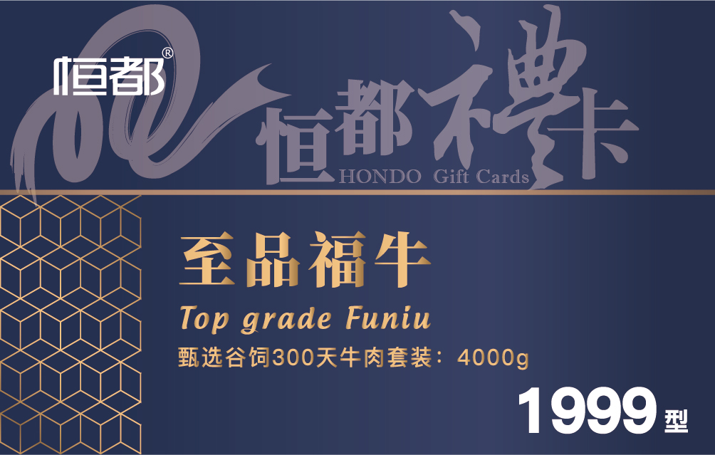 【999和牛】至品福牛礼券