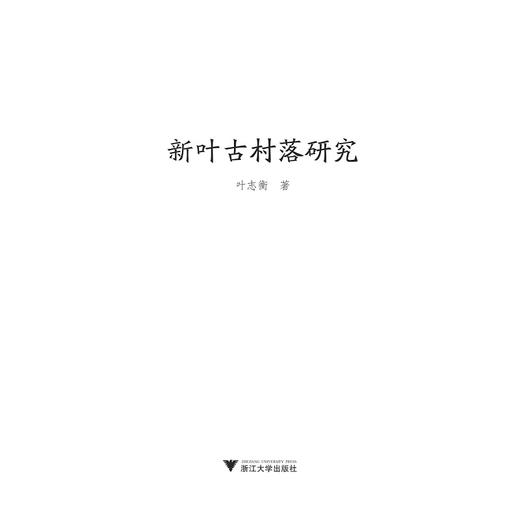 新叶古村落研究（精）/叶志衡/浙江大学出版社 商品图1