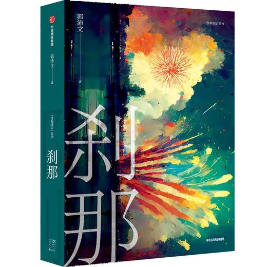 中信出版 | 刹那 郭沛文著 商品图0