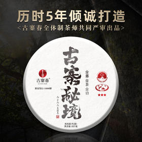 【古寨春秘境入门版】古寨春标杆入门系列，为普洱证明，为店铺证明拍5发6拍20发25 357g/饼