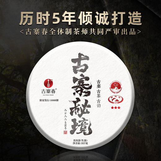 【古寨春秘境入门版】古寨春标杆入门系列，为普洱证明，为店铺证明拍5发6拍20发25 357g/饼 商品图0