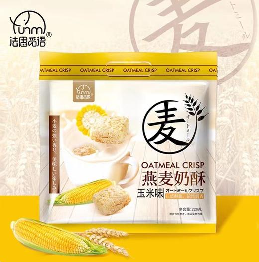 「两款口味！燕麦奶酥」法思觅语原味玉米味燕麦片小吃糖果休闲零食品燕麦酥220g 商品图1