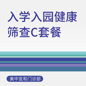 入学入园健康筛查C套餐（适用于北京美中宜和门诊部）