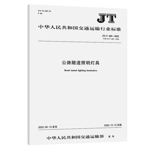 公路隧道照明灯具（JT/T 609—2022） 商品图0
