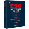 ESG背景下的工程项目合规与仲裁	周月萍 周兰萍编著 商品缩略图7