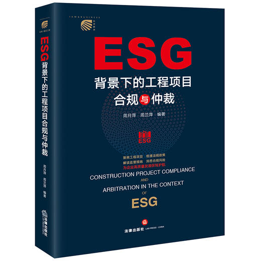 ESG背景下的工程项目合规与仲裁	周月萍 周兰萍编著 商品图7