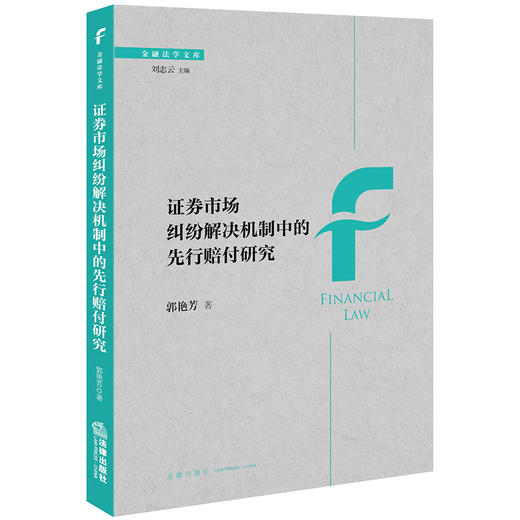 证券市场纠纷解决机制中的先行赔付研究 郭艳芳著  商品图0