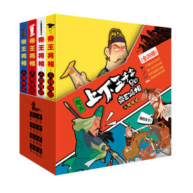 趣画·上下五千年里的帝王将相 全20册 6-12岁