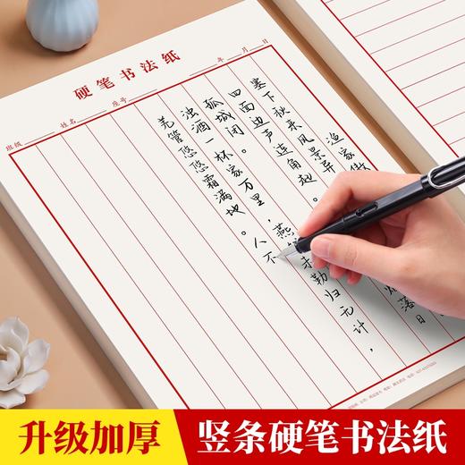 竖条横条练字专用纸成人行书楷书硬笔书法练字本书法纸 商品图0
