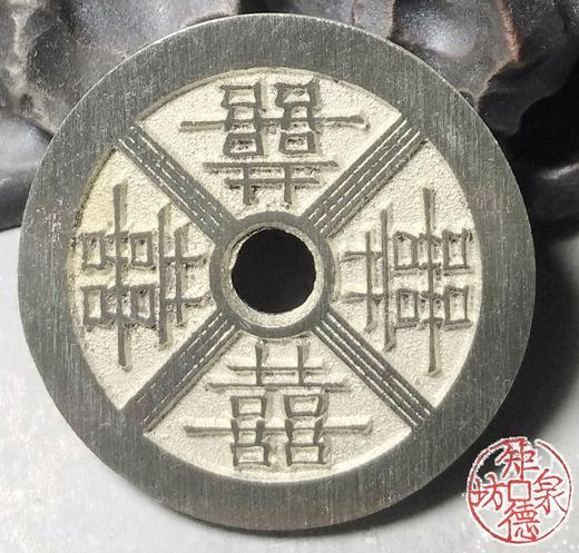 古泉书馆文创 四喜九寿 BH0030 商品图4