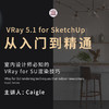 VRay 5.1 for SketchUp从入门到精通 商品缩略图0