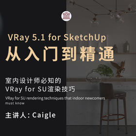 VRay 5.1 for SketchUp从入门到精通