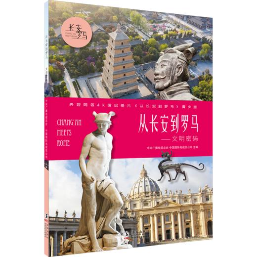 从长安到罗马（全5册） 商品图3