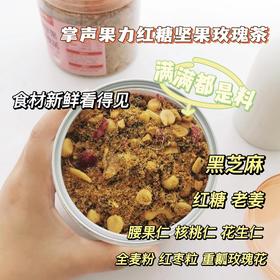 掌声果力红糖坚果玫瑰茶   10.26 