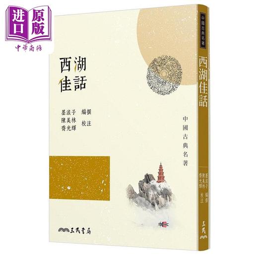 【中商原版】西湖佳话 三版 港台原版 墨浪子 三民 商品图0