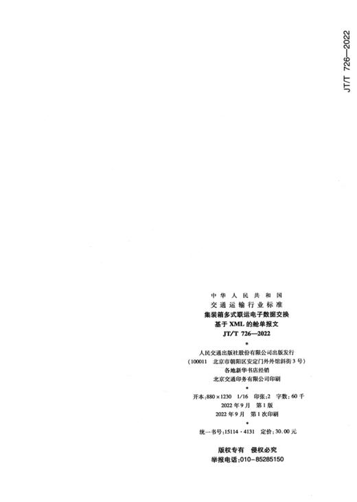 集装箱多式联运电子数据交换  基于XML的舱单报文（JT/T 726—2022） 商品图1