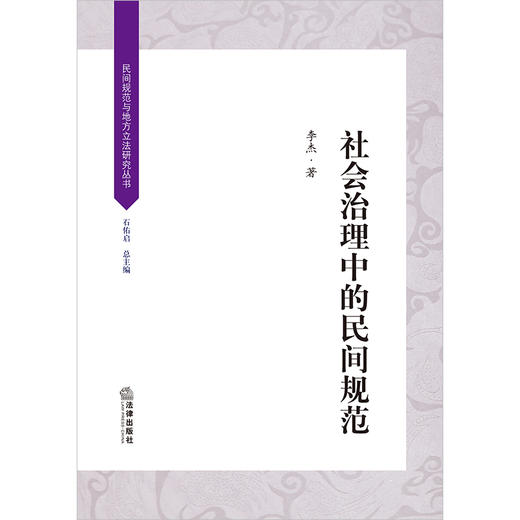 社会治理中的民间规范 李杰著  商品图1