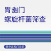【综合门诊8周年】胃幽门螺旋杆菌筛查 商品缩略图0