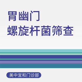 【综合门诊8周年】胃幽门螺旋杆菌筛查
